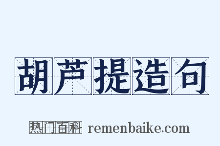胡芦提造句是什么意思的图片
